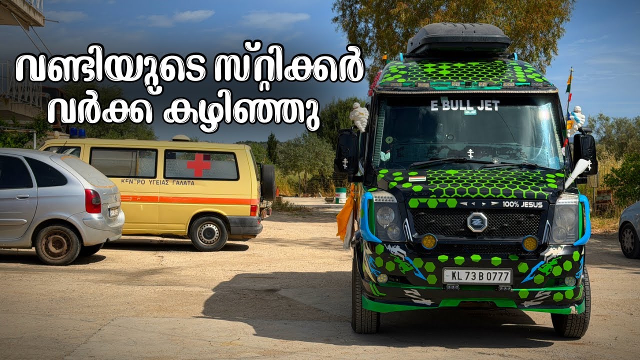 വണ്ടിയുടെ സ്റ്റിക്കർ വർക്ക് കഴിഞ്ഞു // The car's sticker work is complete 🥰🥰🥰