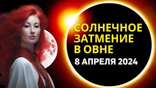 СОЛНЕЧНОЕ ЗАТМЕНИЕ 🌑 НОВОЛУНИЕ В ОВНЕ ♈: 8 АПРЕЛЯ 2024 ГОДА | ГОРОСКОП для ВСЕХ ЗНАКОВ