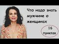 Что нужно знать мужчинам о женщинах