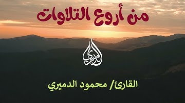 وقال الذين كفروا لا تسمعوا لهذا القرآن/ القارئ محمود الدميري