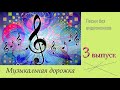 Музыкальная дорожка  - 3 выпуск!