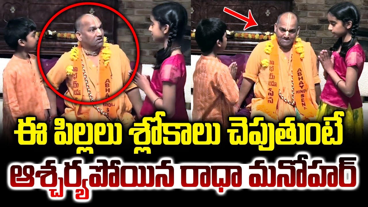 ఈ పిల్లలు శ్లోకాలు చెపుతుంటే ఆశ్చర్యపోయిన..