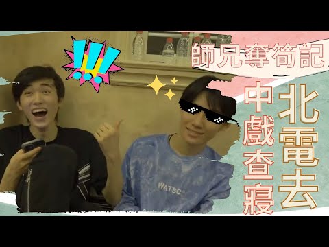 【TNT時代少年團】師兄奪筍記！關於北電去中戲查寢這件事？！