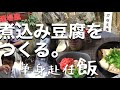 【単身赴任料理】酒場風煮込み豆腐をアテに「木挽」で晩酌！！