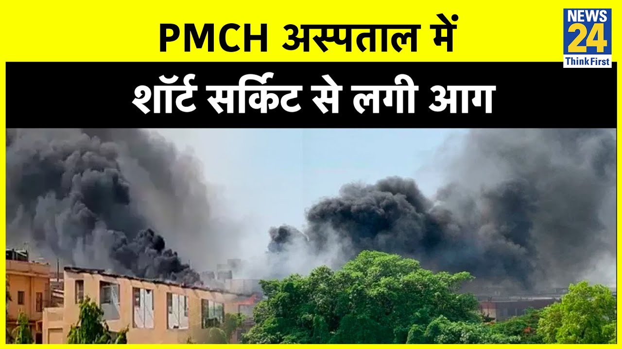 Patna के PMCH अस्पताल में शॉर्ट सर्किट से लगी आग, दमकल विभाग ने पाया काबू