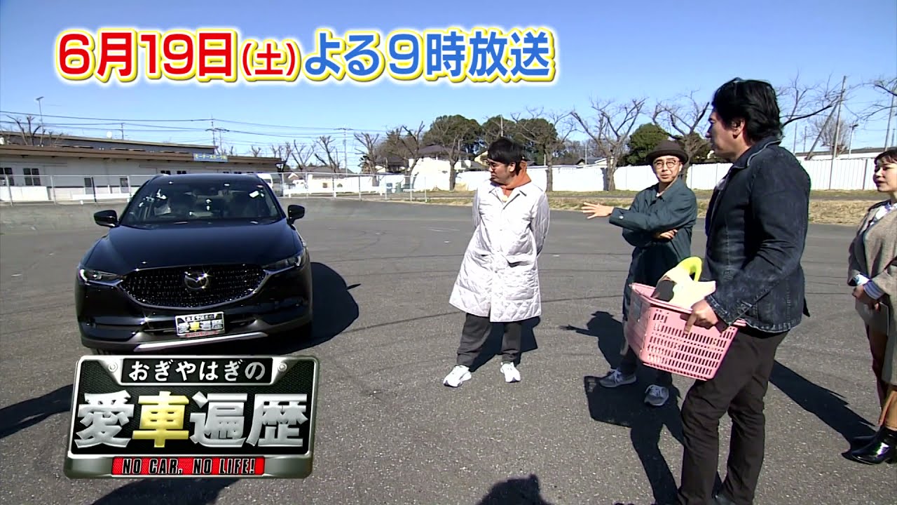おぎやはぎの愛車遍歴 6月19日 土 夜9時放送 ゲストに 俳優 川﨑麻世さんをお迎えしてお届けします お楽しみに Youtube おぎやはぎの愛車遍歴 6月19日 土 夜9時放送 ゲストに 俳優 川﨑麻世さんをお迎えしてお届けします お楽しみに Youtube
