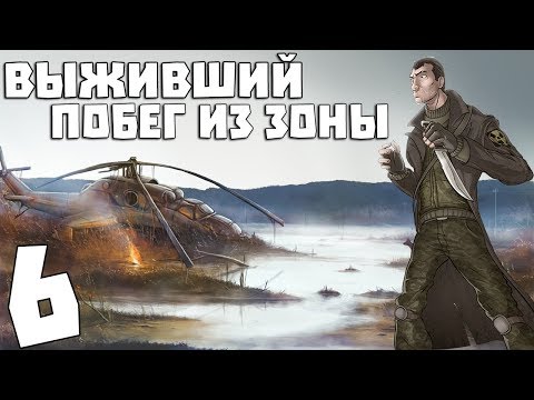 Видео: S.T.A.L.K.E.R. Выживший. Побег из Зоны #6. Что стало с Хозяином Дома