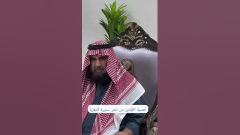 دحيم بن محمد ١٤٤٦هـ أهمية الأيتين من أخر سورة البقرة