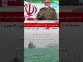 Iran Warns it can completely shutdown international oil if war persists
