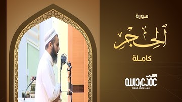 سورة الحجر كاملة  | القارئ عمرعبدالله -Surah Al-Hijr
