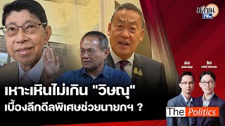 The Politics 30 พ.ค. 67 I เบื้องลึก 'วิษณุ' ดีลพิเศษช่วยนายกฯ ? สนทนา อ.ธนพร 'จุดตายแท้จริงทักษิณ'