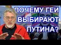 Геи за Путина! Артемий Троицкий