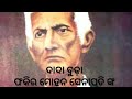 ଓଡ଼ିଆ ଗଳ୍ପ ଦାଦା ବୁଢ଼ା ଶୁଣନ୍ତୁ ତାର ସାରାଂଶ। ଫକିର ମୋହନ ସେନାପତି ଙ୍କ #odialiterature #odiasahitya