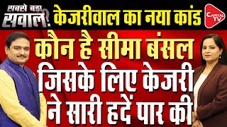 Delhi Education Dept Scam | Who Is Arvind Kejriwal’s Close Aid Seema Bansal? | Dr. Manish Kumar
