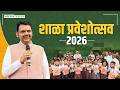 School Enrollment Festival 2026: Maharashtra's Future through Education | शाळा प्रवेशोत्सव 2026