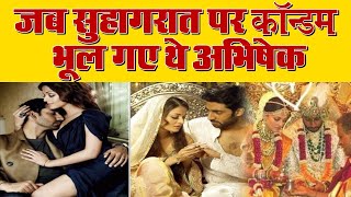 Abhishek Bachchan सुहागरात में लाना भूल गए थे CONDOM, Aishwarya ने दिया ऐसा Reaction | Bolly News