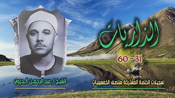 الشيخ عبد الرحمن الدروي | سورة الذاريات 31-60 | ختمة الـ 11 قارئ المشتركة