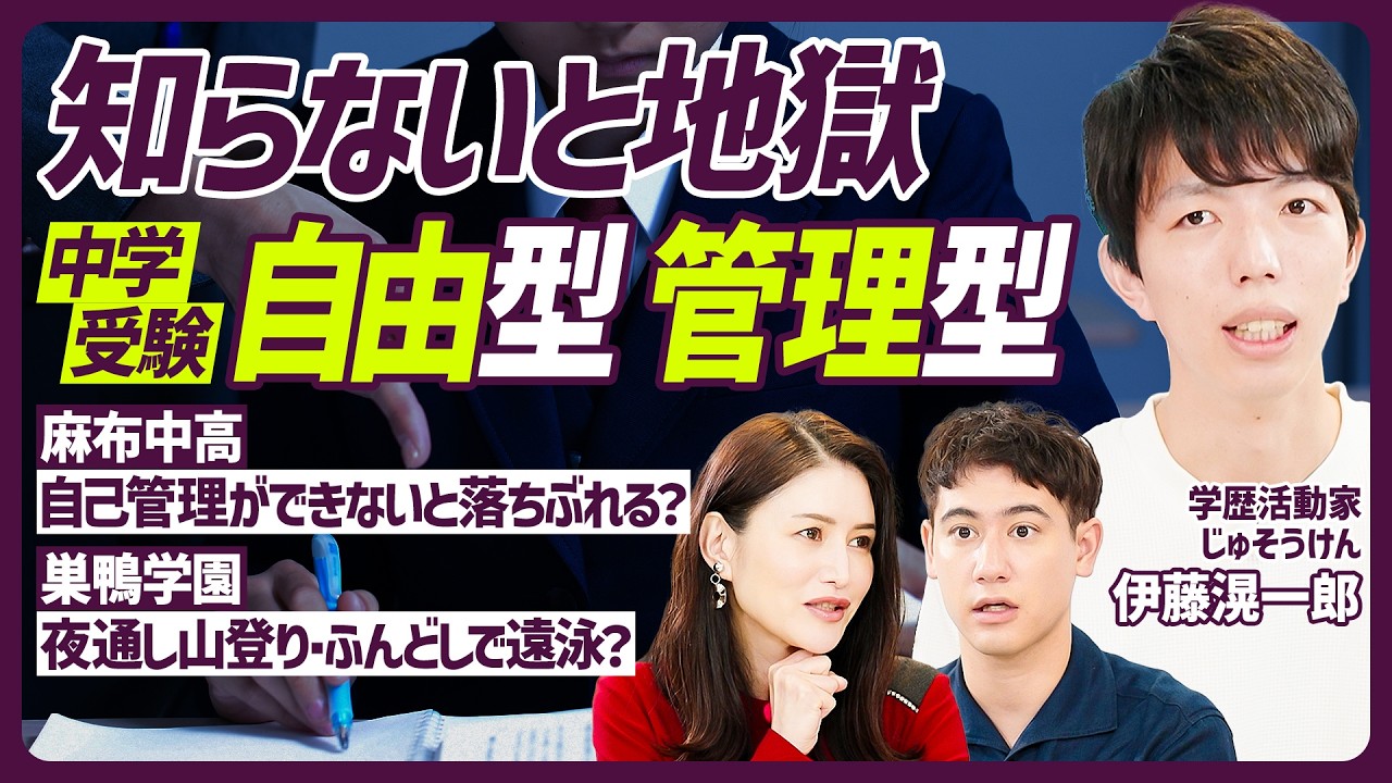 【自由型？管理型？親として知るべき中学受験】渋渋・麻布・開成から紐解く自由型／管理型の代表・巣鴨は夜通し山登り？／受験校マッチング診断で子どもにあった学校選び【EDUCATION SKILL SET】