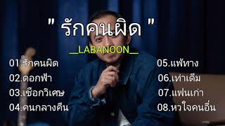 #รักคนผิด  LABANOON , ดอกฟ้า #เชือกวิเศษ , คนกลางคืน