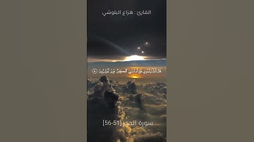 وَنَبّئْهُمْ عَن ضَيْفِ إِبْرَاهِيمَ ما تيسر من سورة الحجر القارئ هزاع البلوشي #هزاع البلوشي