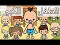 فيلم الطفل الكبير توكا بوكا Toca Boca فيلم الطفل الكبير توكا بوكا Toca Boca