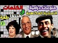 الكلمات المتاقطعة I تمثلية فكاهية بطولة عبدالمنعم مدبولي أحمد بدير ونخبة من النجوم حلقة كاملة الكلمات المتاقطعة I تمثلية فكاهية بطولة عبدالمنعم مدبولي أحمد بدير ونخبة من النجوم حلقة كاملة