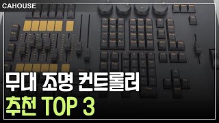 알리 익스프레스 완벽한 공연을 위한 필수템! 무대 조명 컨트롤러 BEST 3