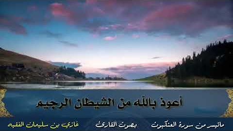 ماتيسر من سورة العنكبوت..بصوت القارئ غازي بن سليمان الفقيه