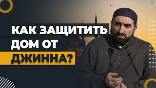 Как защитить дом от джиннов? / Хаджимухаммад Ваммаев