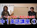 【オンライン授業】中学英語 1回目 (中1英語) 辛坊治郎＆脇浜紀子 休校応援企画 ～辛坊の旅 特別編～