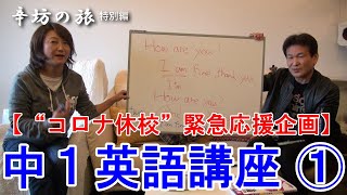 【オンライン授業】中学英語 1回目 (中1英語) 辛坊治郎＆脇浜紀子 休校応援企画 ～辛坊の旅 特別編～