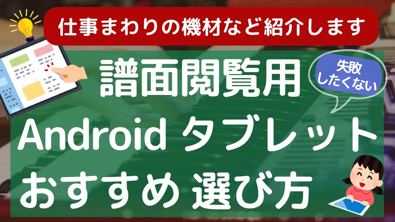 後悔しない譜面閲覧用Androidタブレットの選び方！ - YouTube