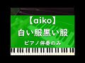 白い服黒い服 - ピアノ伴奏のみ【aiko】