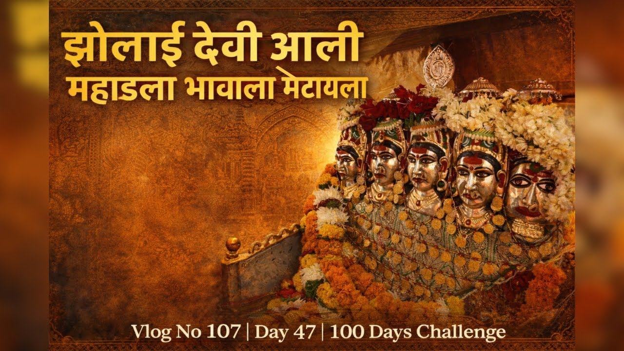 अशा प्रकारे झोलाई देवी वीरेश्वर महराजांच्या भेटीला महाडला येते 😍 | Vlog No 107 | Day 47/100