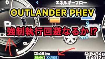 愛車❤️アウトランダー ⚠️早急に回避せよ‼️  遂にこの時が来た⁉️ 強制執行の予告‼️ OUTLANDER PHEV @maniac_kapu