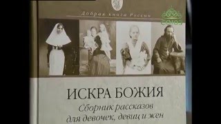 Искра Божия  Сборник рассказов для девочек, девиц и жен