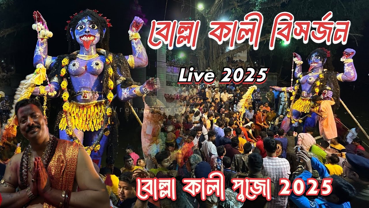 Bolla Kali Bisorjon 2025 | Bolla Kali Puja 2025 | Bolla Kali Visarjan | বোল্লা কালী বিসর্জন ২০২৫