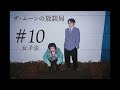 ザ・ムーンの放談局#10「女子の回」