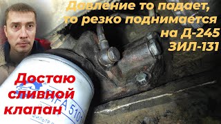 видео: Низкое давление масла в двигателе д 245. Резко упало давление в двигателе мтз. Смотри ЭТО на РУТУБЕ! картинка: Низкое давление масла в двигателе д 245. Резко упало давление в двигателе мтз. Смотри ЭТО на РУТУБЕ!
