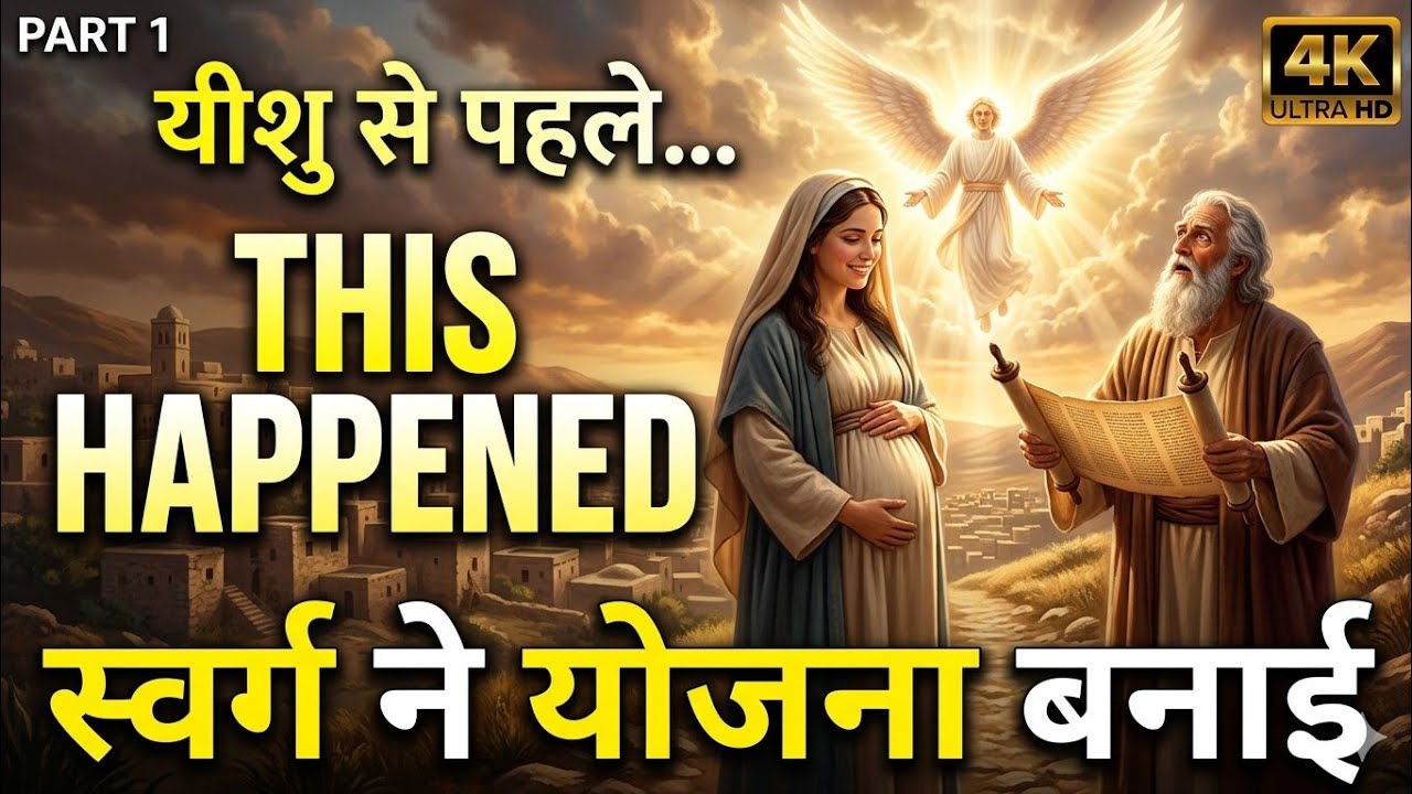 यीशु से पहले क्या हुआ? | Before the birth of Jesus Christ | Jesus Story Part 1 (4K)