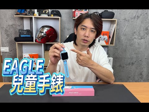 家長親測 近期最推的兒童手錶！定位精準 還能裝Line 家長監控功能應有盡有 JEFF 實測全新 Eagle 兒童定位手錶！
