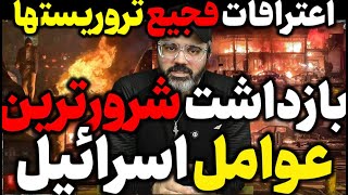 Download Lagu آقای تحلیلگر اعترافات فجیع تروریستها بازداشت شرورترین عوامل اسرائیل خبر مهم فوری MP3