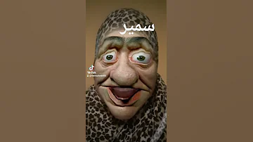 سمير 