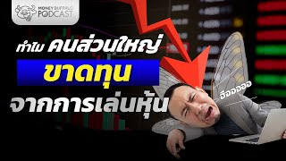 ทำไมพวกเราถูกสาปให้แพ้ตลาดหุ้น ? | Money Buffalo Podcast EP 143