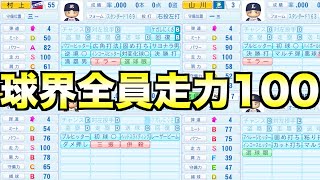 【全員周東以上】12球団の野手全員走力 S（100）にしたらどこが優勝するのか？【eBASEBALLパワフルプロ野球2022】