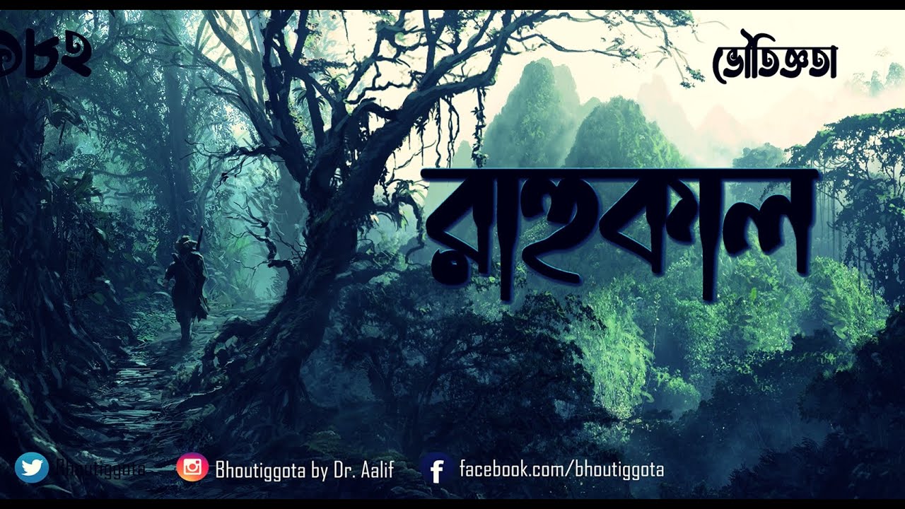 রাহুকাল । জাহিদ ভাই ।ভৌতিজ্ঞতা | Episode 182