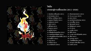 ไฟเย็น อัลบั้ม บทเพลงสู่การเปลี่ยนแปลง (2011-2020) [Full Album] [Official Audio]