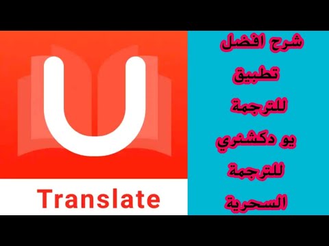 شرح مفصل تطبيق يو دكشنري للترجمة السحرية