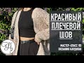 Красивый плечевой шов. Урок 6 МК &quot;Кардиган с Калькулятором&quot;