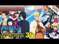 Boruto episode 34 bangla explain team 7 advance trip 🐟🦈/ বোরুটো বাংলা এক্সপ্লেইন এপিসোড 34 🇧🇩🇯🇵🇧🇩